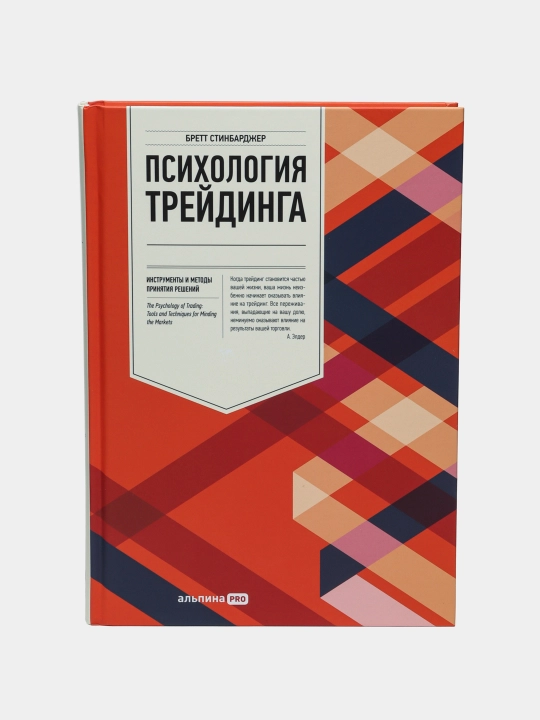 Психология трейдинга. Инструменты и методы принятия решений, Бретт Стинбарджер - 