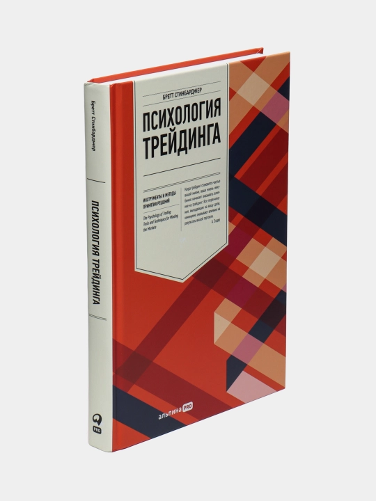 Психология трейдинга. Инструменты и методы принятия решений, Бретт Стинбарджер