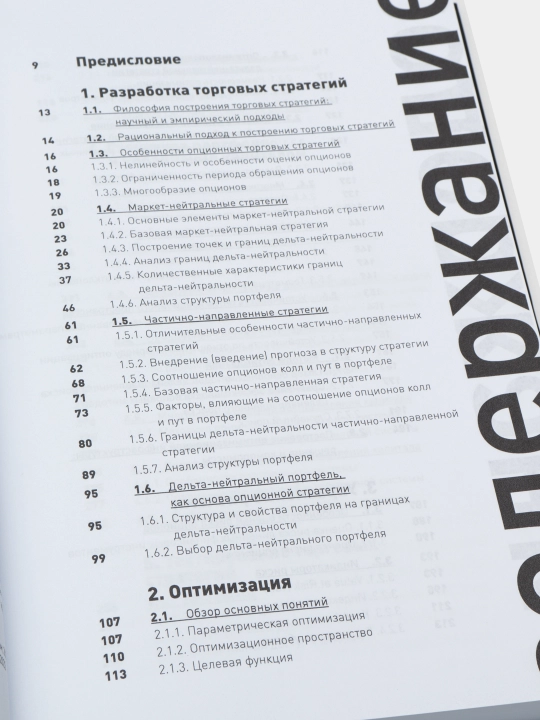 Опционы, Разработка, оптимизация и тестирование торговых стратегий