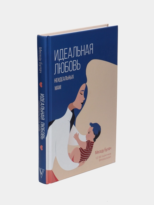 Ideal'naya lyubov' neideal'nykh mam, Mesedu Bulach