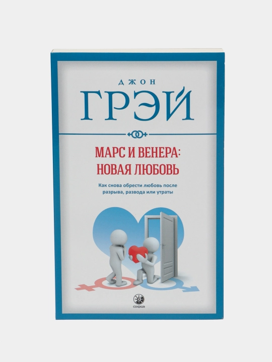 Mars i Venera, Novaya lyubov' - 