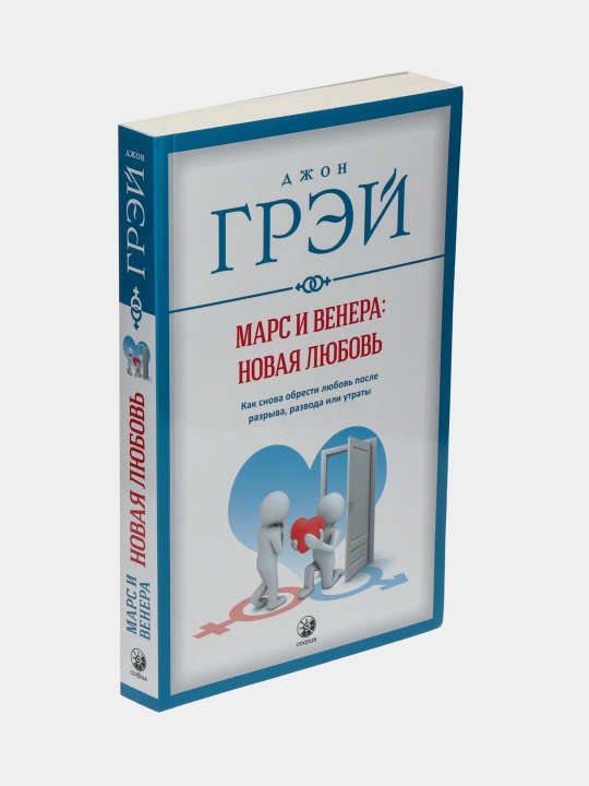 Марс и Венера, Новая любовь