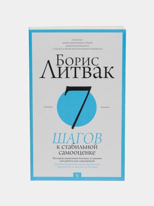 7 shagov k stabil'noy samootsenke, Boris Litvak - 