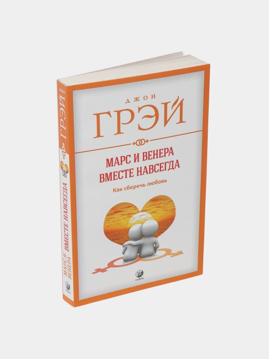 Mars i Venera vmeste navsegda. Kak sberech' lyubov, Dzhon Grey