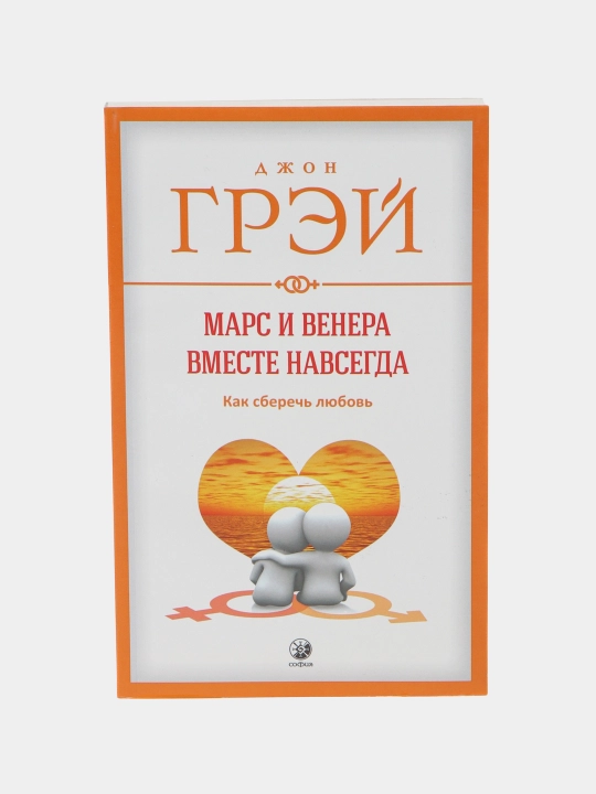 Mars i Venera vmeste navsegda. Kak sberech' lyubov, Dzhon Grey - 