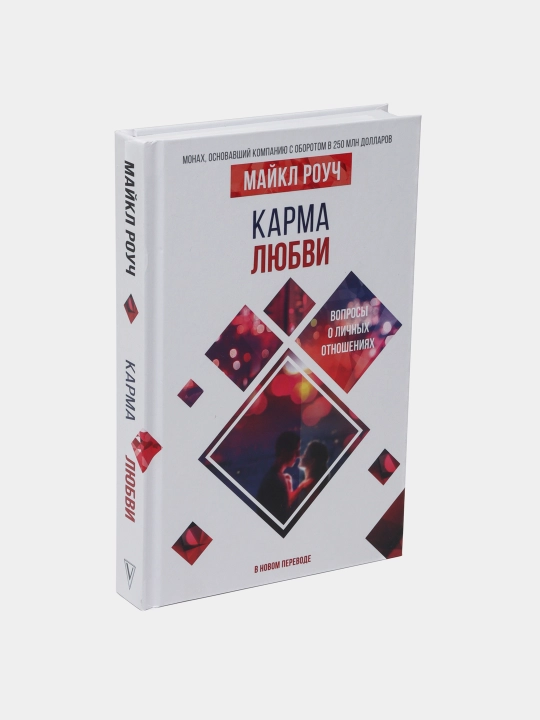 Karma lyubvi: voprosy o lichnykh otnosheniyakh, Maykl Rouch