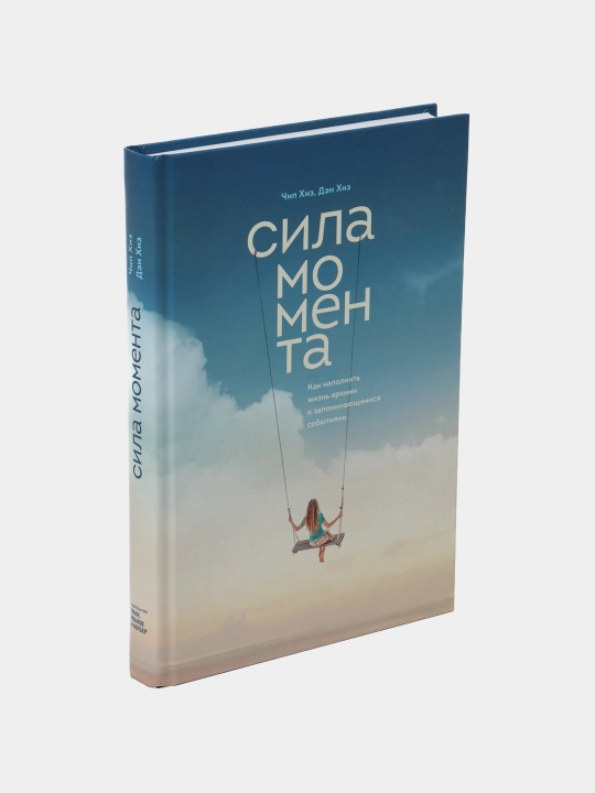 Сила момента, Чип Хиз, Дэн Хиз