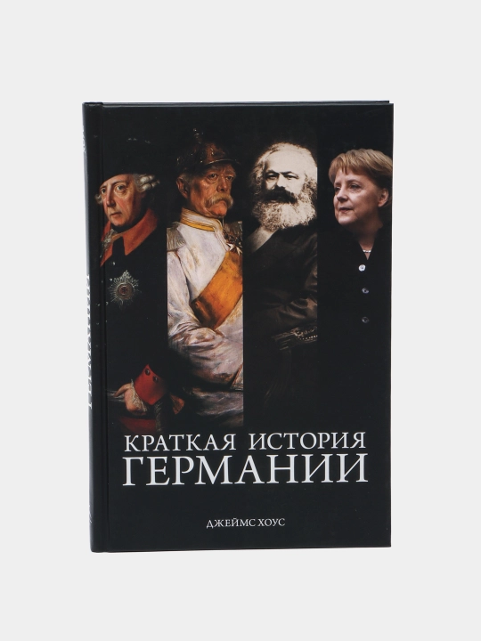 Kratkaya istoriya Germanii, Djeyms Xous - 