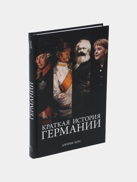 Краткая история Германии, Джеймс Хоус