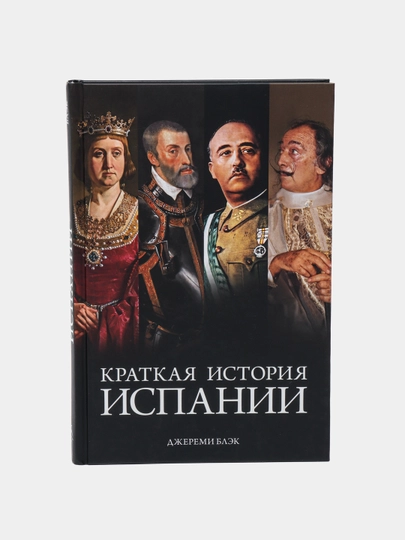 Краткая история Испании, Джереми Блэк