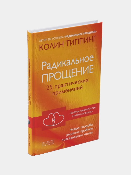 Radikal'noye Proshcheniye. 25 prakticheskikh primeneniy, Kolin Tipping