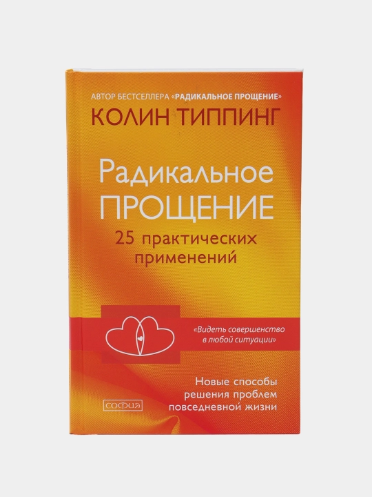Radikal'noye Proshcheniye. 25 prakticheskikh primeneniy, Kolin Tipping - 