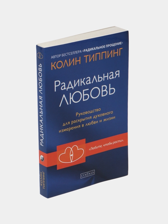 Радикальная любовь, Колин Типпинг