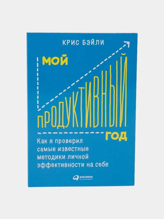 Moy produktivnyy god, Kris Beyli - 