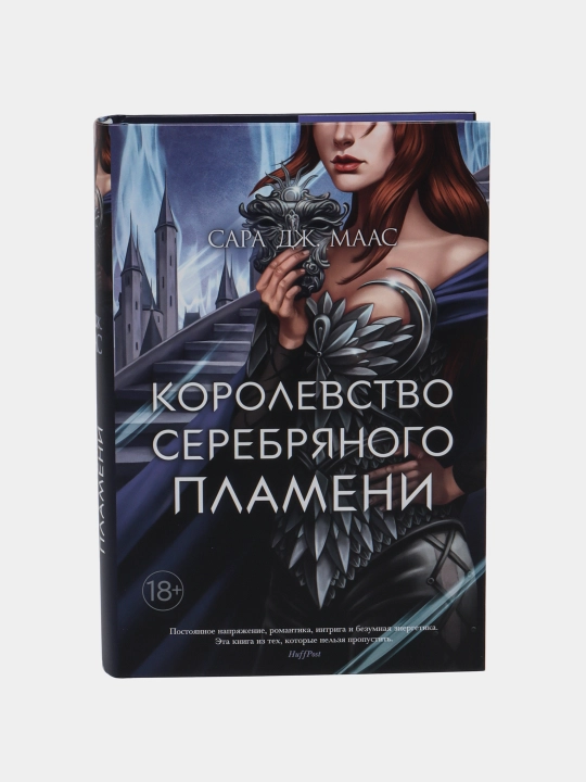 Королевство серебряного пламени, Сара Дж Маас - 