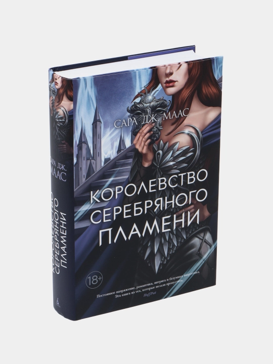 Королевство серебряного пламени, Сара Дж Маас