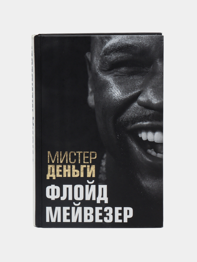 Mr деньги. Мистер деньги книга. Мистер деньги.