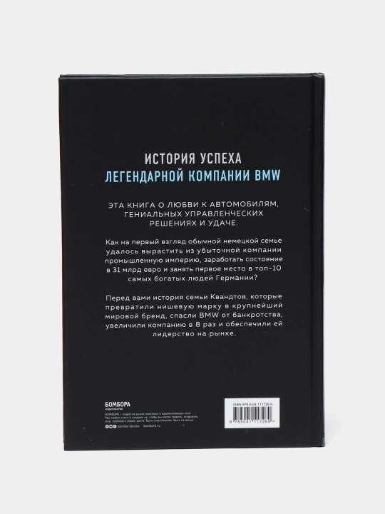 Avtomobil'naya dinastiya. Istoriya sem'i, sozdavshey imperiyu BMW, Ryudiger Yungblut