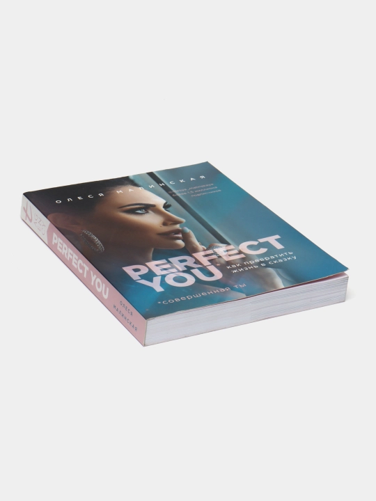 Perfect you. Как превратить жизнь в сказку, Олеся Малинская