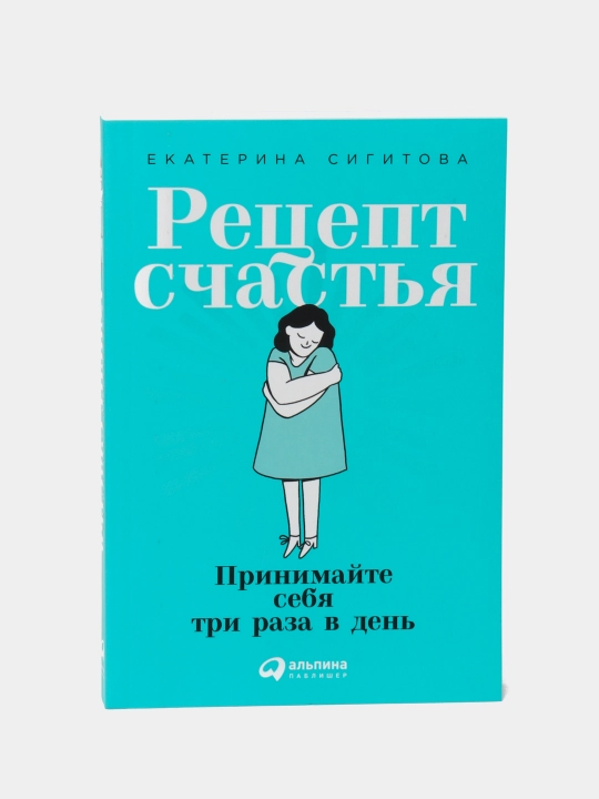 Рецепт счастья: Принимайте себя три раза в день, Е. Сигитова - 