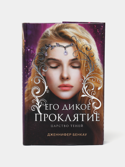 Его дикое проклятие. Царство теней. Книга 2. Царство проклятых. Царство проклятых книга.