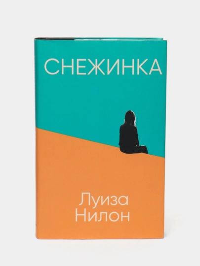Снежинка, Луиза Нилон - 