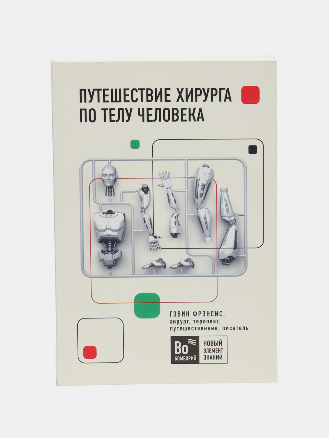 Путешествие хирурга. Путешествие хирурга по телу человека. Гевин Френсис. Путешествие хирурга по телу человека. Путешествие хирурга по телу. Путешествие по хирургу человека.