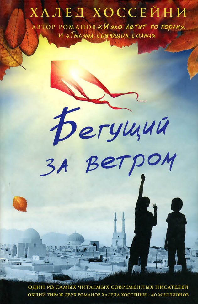 Бегущий за ветром. Бегущий за ветром читать. Бегущий за ветром книга краткое содержание. Бегущий за ветром халед хоссейни книга сюжет. Хоссейни бегущий за ветром.
