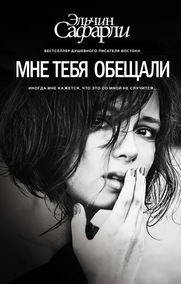 Мне без тебя обещали