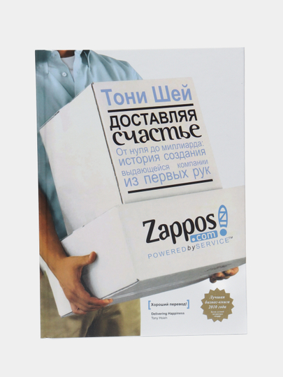 Тони шей доставляя счастье. Доставляя счастье. Тони Шей Zappos. Доставляя счастье. От нуля до миллиарда. Доставляя счастье. От нуля до миллиарда Тони Шей.