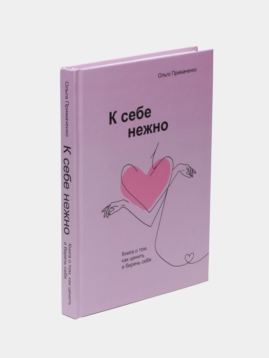К себе нежно, Ольга Примаченко