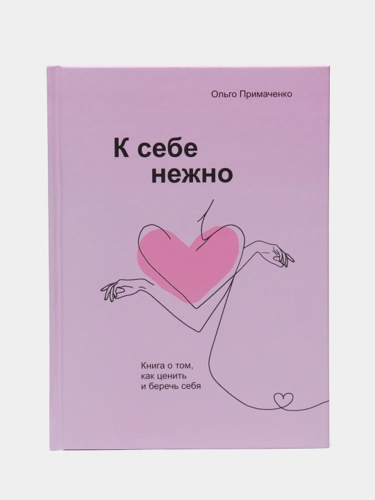 К себе нежно, Ольга Примаченко - 