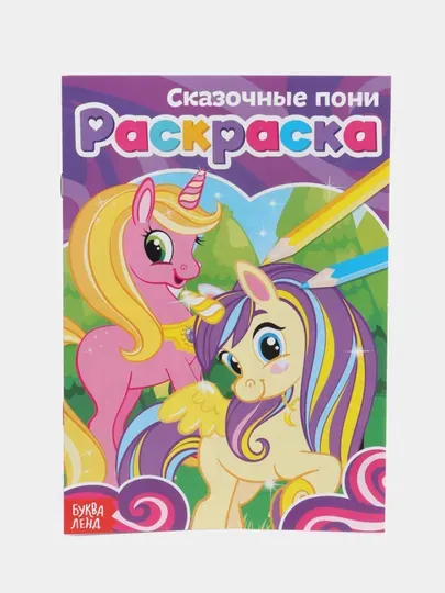 Раскраска принцесса пони - 61 фото