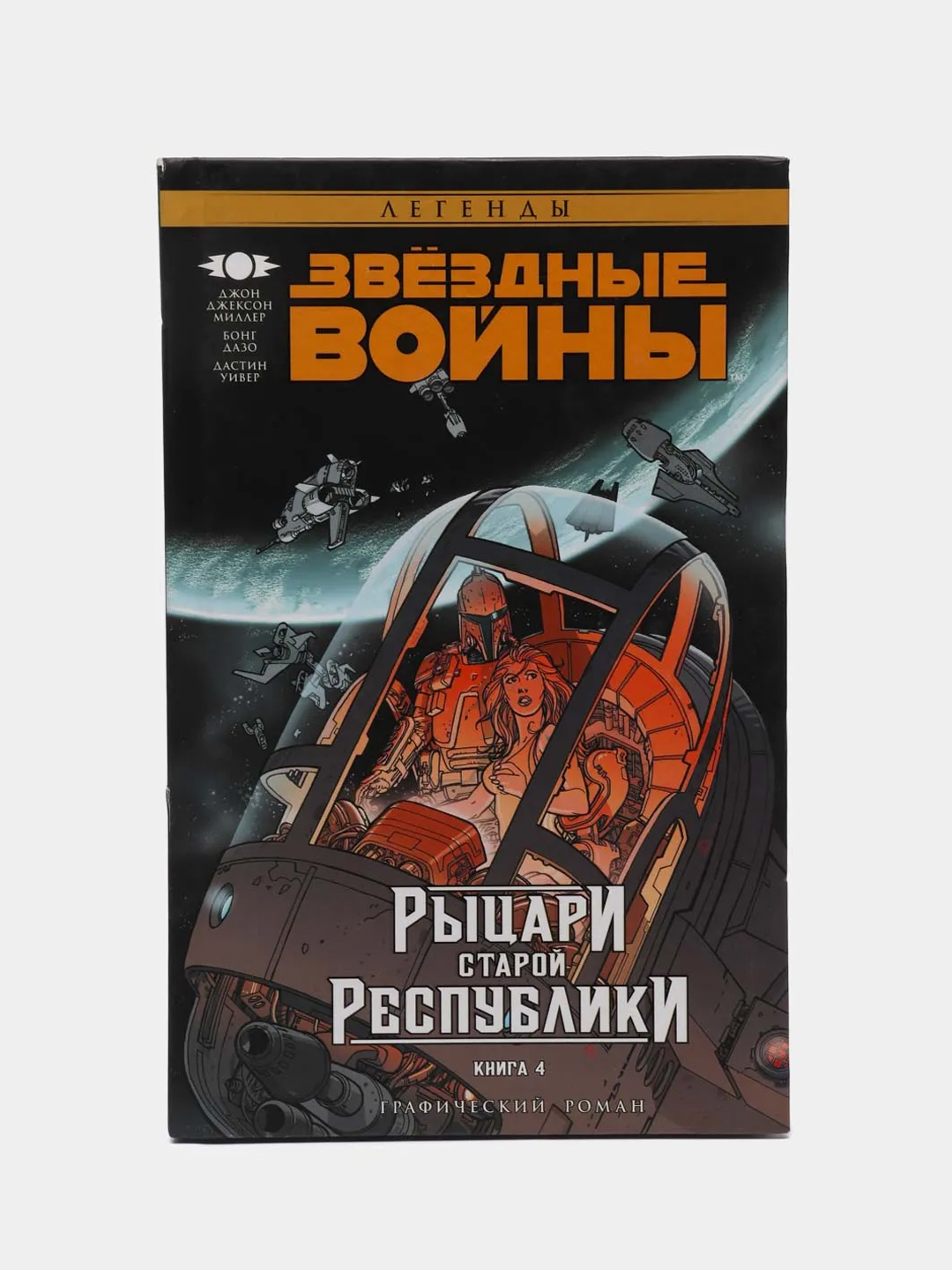 Купить Звёздные Войны. Рыцари Старой Республики. Книга 4, Миллер Джон ...
