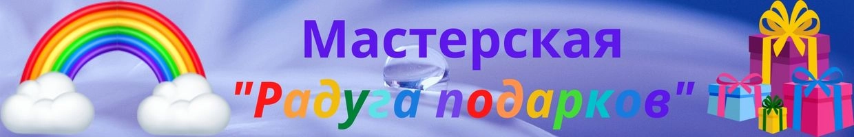 Радуга подарков