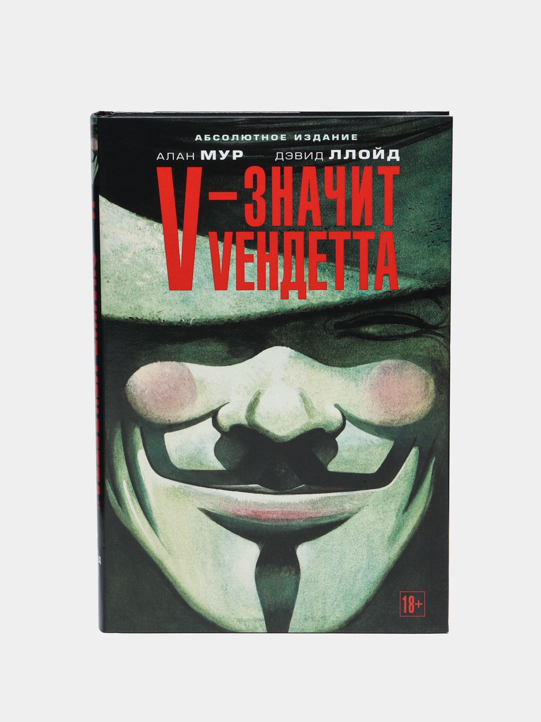 Купить Книга V - значит Vендетта, Алан Мур, Дэвид Ллойд за 384000 сум с ...