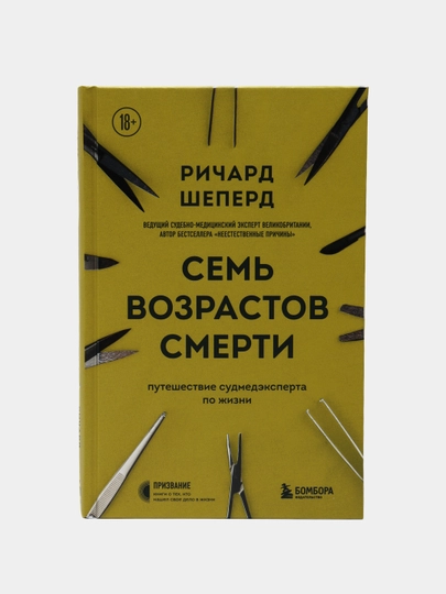 Семь возрастов смерти, Ричард Шеперд — UZACCES-599437