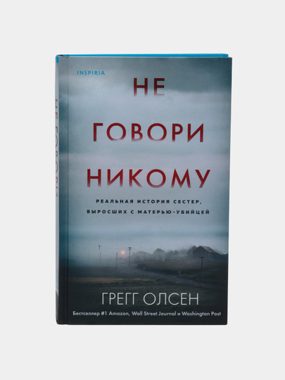 Книга не говори никому реальная история. Не говори никому реальная история сестер выросших. Не говори никому реальная история сестер выросших с матерью-убийцей. Никому не говори книга на реальных событиях.
