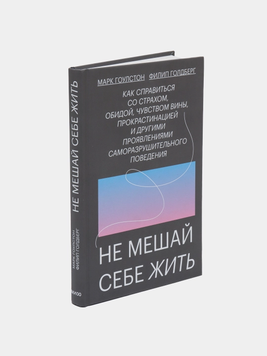 Не мешай жить себе, Гоулстон, Голдберг