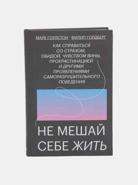 Не мешай жить себе, Гоулстон, Голдберг - 