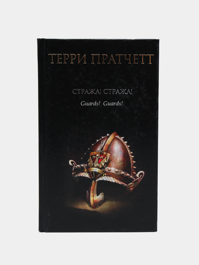 Пратчетт стража стража читать. Пратчетт стража стража читать