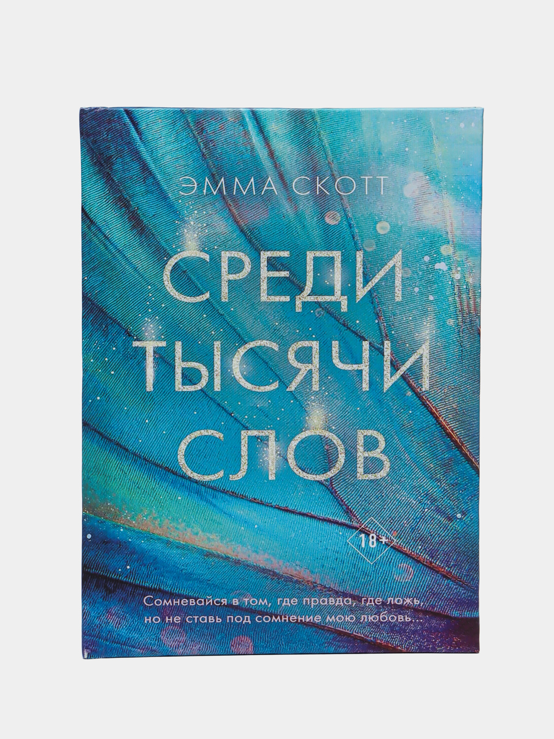 эмма скотт книги. среди тысячи слов полностью. эмма суот среди тысячи слов. среди тысячи слов полностью. книга среди тысячи слов.
