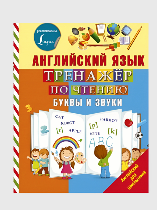 Купить Английский язык, тренажер по чтению, буквы и звуки за 0 сум с ...