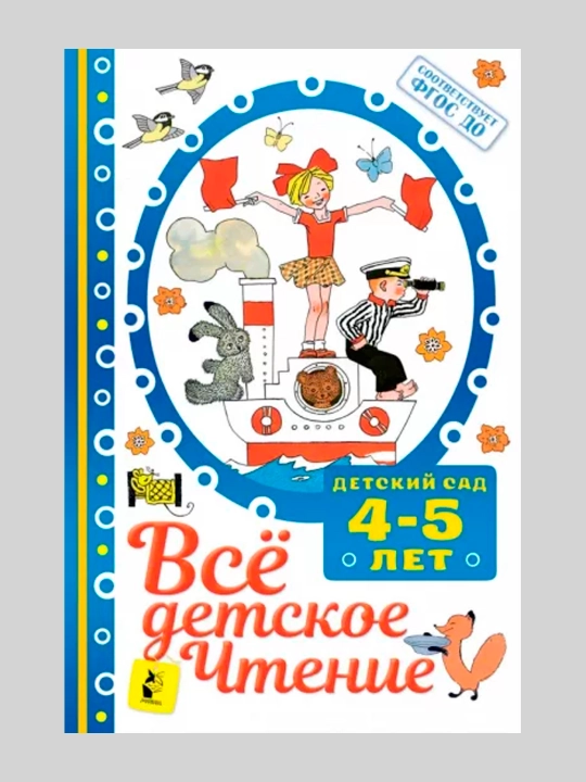 Всё детское чтение. 4-5 лет. В соответствии с ФГОС ДО, Михалков Сергей