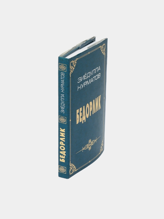 Бедорлик, Зиедулла Нурматов