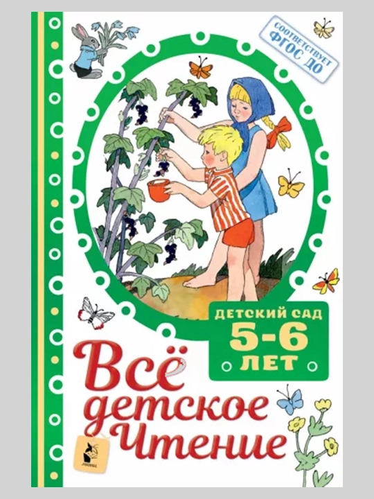 Всё детское чтение. 5-6 лет, Маршак Самуил