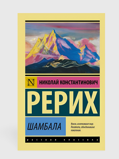 Рерих Н.К. Шамбала - 