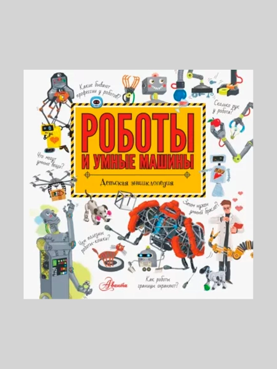 Roboti i umnie mashini - 