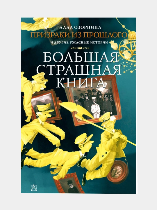 Prizraki iz proshlogo i drugiye uzhasnyye istorii, Alla Georgiyevna Ozornina - 