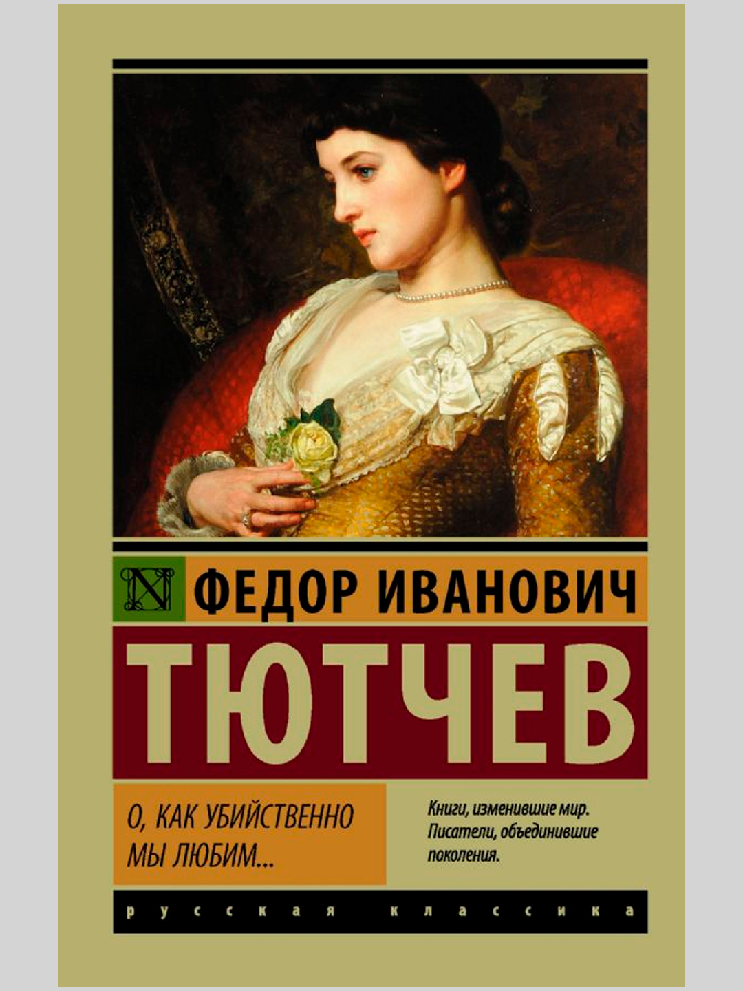 О, как убийственно мы любим..., Тютчев Ф.И купить по низким ценам в  интернет-магазине Uzum